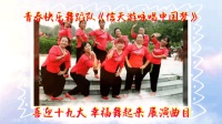 你去过广场舞比赛现场吗? 广场舞 信天游咏唱中国梦