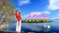 湖南冰湖广场舞《小河淌水》视频制作: 映山红叶