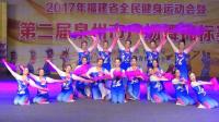 晋江市健身舞运动团《好一个大美泉州--晋江》--2017年泉州市第二届广场舞锦标赛