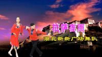 湖北新新夫妻广场舞队《拉萨夜雨》视频制作: 映山红叶