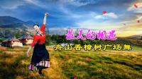 舟山香樟树广场舞《最美的相遇》视频制作: 映山红叶
