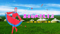 山西原媛广场舞《想去的地方是草原》视频制作: 映山红叶