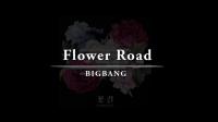 【沈阳I.D流行舞蹈工作室】编舞《花路 (Flower Road)》by BIGBANG