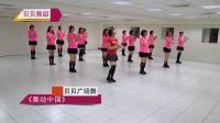 广场舞精选教学《舞动中国》 广场舞示范