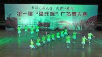 新兴县首届温氏杯广场舞大赛-稔村健身队《嗨起来》