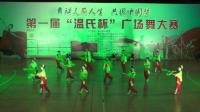 新兴县首届温氏杯广场舞大赛-老干秧歌队《第七套健身秧歌》