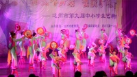 巴蜀凤凰广场舞《幺妹看戏》宣汉东乡二完小  18年市中小学生艺术节节目展播