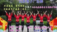 沅陵燕子广场舞《今天是你的生日我的中国》