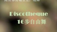 discotheque16步自由舞  高青体育场豆豆广场舞