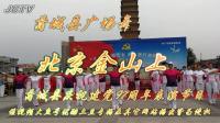 蒲城县广场舞《北京金山上》-蒲城县庆祝建党97周年表演节目