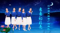 江苏清风醉雪广场舞队《弯弯的月亮》视频制作: 映山红叶
