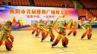 衡阳市首届排舞广场舞大赛: 喜庆广场舞——《鼓动天地》