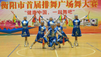 衡阳市首届排舞广场舞大赛优秀节目展播: 舞蹈—《原香草》