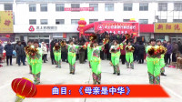 广场舞《母亲是中华》-郭仓镇黄庄村舞蹈队