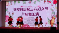 文安县庆祝三八妇女节广场舞汇演《你不来我不老》阜安炫彩舞蹈队 录制梦幻超人 2019年