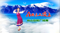 舟山豆妞广场舞《在那东山顶上》视频制作：映山红叶