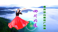 重庆巫山菊花广场舞《四川姑娘》视频制作：映山红叶