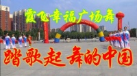 霞飞幸福广场舞 踏歌起舞的中国