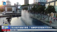 7月1日起宁波施行新规  广场舞噪音扰民最高可罚500元