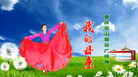 重庆巫山菊花广场舞《我的母亲》视频制作：映山红叶