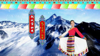 魅力龙城广场舞《我从雪山来》唯美藏族舞  视频制作：心晴雨晴