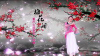 重庆七妹广场舞《梅花泪》原创 正背面附分解  视频制作: 心晴雨晴