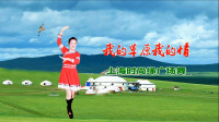 上海时尚缘广场舞《我的草原我的情》视频制作：映山红叶
