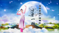 洛阳紫嫣广场舞《千古一醉》视频制作：映山红叶