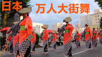 日本万人大街舞！富山节越中稻草舞，和中国的广场舞比怎么样？