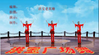 洪宝广场舞《中国范》125原创编舞附教学