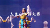 “奥运健康中国行·金龙鱼1∶1∶1 舞出好比例”2019人民广场舞大赛总决赛在京收官