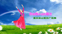 重庆巫山菊花广场舞《你是我永远的爱念》视频制作：映山红叶