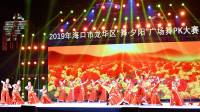 2019年海口市龙华区“舞夕阳”广场舞PK大赛初赛4《欢腾》龙华区星光舞蹈队