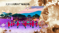 《放下》北京大兴鸿坤广场舞蹈队　编舞：应子　视频制作：心晴雨晴