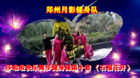 郑州月影健身队表演：莎啦啦快乐舞步健身操第十套 《石榴花开》