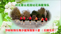 河北唐山觅园站花海健身队表演：莎啦啦快乐舞步健身操第十套 《石榴花开》