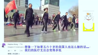 老外在中国：广场舞大妈火到了国外，外国网友：这太帅了！！我想学