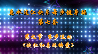 惠水涟江快乐舞步健身操第七套 第9节 垫步运动《次仁和桑珠的爱》