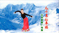 山西蔷薇广场舞《九千年的承诺》编舞：応子    视频制作：映山红叶