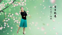 蝶之韵广场舞《生日致意》中三 视频制作：心晴雨晴