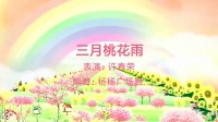 春荣广场舞《三月桃花雨》