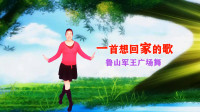 鲁山军王广场舞《一首想回家的歌》编舞：惠茹   视频制作：映山红叶