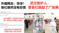老外：武汉医护人员带领患者们跳起广场舞，外国网友：她们竟没有恐慌