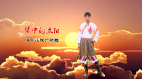深圳小欢广场舞《梦中的太阳》背面演示 视频制作：心晴雨晴
