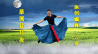 大气的蒙古舞再次首发《草原花月夜》原创编舞：凤凰六哥