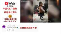 老外看中国四岁萌娃跳广场舞在海外走红，外国网友：他太可爱了！