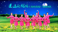 上海时尚缘广场舞团队《遥远的妈妈》编舞：舟山子雯 视频制作：映山红叶