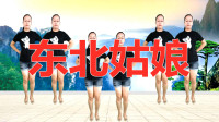 广场舞《东北姑娘》简单易学，欢快活泼，跳起来真好看！