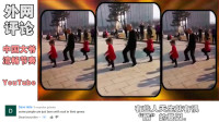 YouTube老外：当你和超酷的爷爷混在一起的时候...中国大爷和孙女广场舞外网评论！