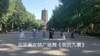 实拍北京美女跳广场舞《我的九寨》音乐好听，舞姿翩翩